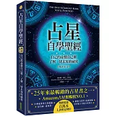 占星自學聖經(暢銷紀念版)：自己的命盤自己解，了解一切未知的祕密