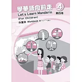 學華語向前走第四冊作業本(A、B不分售)[4版]