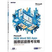 MOS Word Microsoft 365 Apps國際認證應考攻略 (適用Associate and Expert )