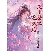 天字醫號皇太后 卷四