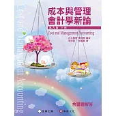 成本與管理會計學新論(下冊)(9版)