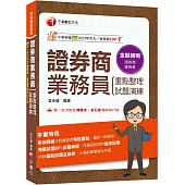 2025【圖表式記憶+更新法規試題】證券商業務員(重點整理+試題演練)(證券商業務員)