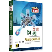 物理歷屆試題解析(113~88年)