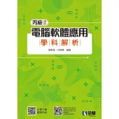 丙級電腦軟體應用學科解析(第四版)