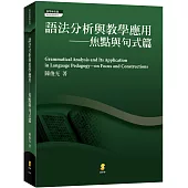 語法分析與教學應用：焦點與句式篇