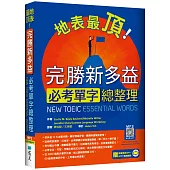 地表最頂!完勝新多益必考單字總整理(加贈寂天雲Mebook單字學習APP)