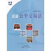 認識公平交易法(增訂第二十版)