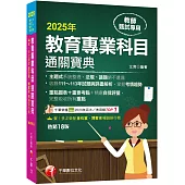 2025【狂銷18版】教育專業科目通關寶典[十八版](中小學教師甄試/代理代課教師甄試)