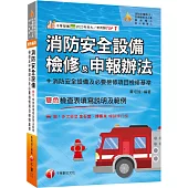 2025【含各設備檢查表填寫說明及範例】消防安全設備檢修及申報辦法+消防安全設備及必要檢修項目檢修基準(含檢查表填寫說明及範例)(消防設備師(士)/各機關執法人員/管理權人/防火管理人)