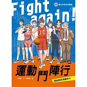 Fight again! 運動鬥陣行