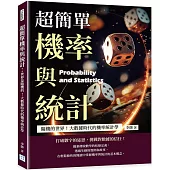 超簡單機率與統計：隨機的世界!大數據時代的機率統計學