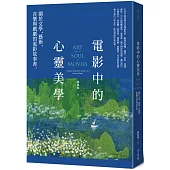 電影中的心靈美學：關於文學、藝術、音樂與戲劇的電影故事書