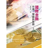 國際金融：市場、理論與實務(8版)