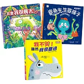 【情緒教育繪本套書】  (章魚先生買褲子+我不哭，雖然我很難過+其實我很厲害!)