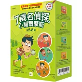 【7歲名偵探.小福爾摩斯】5-8集套書 (大班低年級.互動遊戲推理讀本) (神祕的盒子/露營地大冒險 /牙齒失蹤了/失控的學校鐘聲)