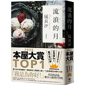 流浪的月：本屋大賞TOP1【暢銷經典版】