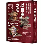 以自由之名：諾貝爾經濟學獎得主如何與右翼大亨聯手囚禁美國的民主