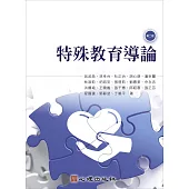 特殊教育導論(第二版)