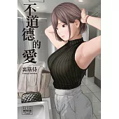 不道德的愛
