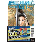 擅長逃跑的殿下 15 (首刷限定版)