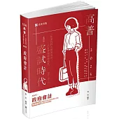 政府會計(高普考‧地方三、四等‧原住民四等‧關務三等 ‧退除役三、四等考試適用)