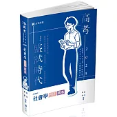 社會學白話讀本(高考、調查局三等、地方三等、原住民三等、身心障礙三等考試適用)