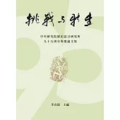 挑戰與新生：中央研究院歷史語言研究所九十五周年所慶論文集