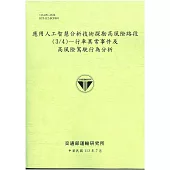 應用人工智慧分析技術探勘高風險路段(3/4)—行車異常事件及高風險駕駛行為分析[113綠]