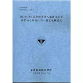 ISO 55001國際標準導入鐵道資產管理實務之研究(1/3)-制度架構建立