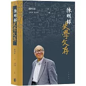 陳明銶史學文存