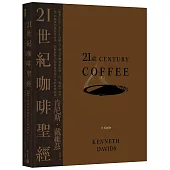 21世紀咖啡聖經：跟著Coffee Review創辦人了解全球咖啡新浪潮，從一顆種子烘焙到一杯咖啡的過程及祕辛，理解跨世代咖啡科學與文化的終極指南