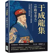 于成龍集(序跋至卷五)：清初名臣的宦海生涯與文墨風華，于清端個人著述全集