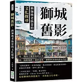 獅城舊影，新加坡老街景的文化探尋：從二戰時空襲警報的日常，到一碗蝦麵數十載的滋味，細數新加坡的歷史印記