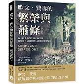 歐文.費雪的繁榮與蕭條(筆記版)：九大因素引爆全球金融災難，從過度負債到經濟大蕭條的循環解密