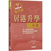 居港升學一本通