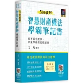 5回破解智慧財產權法學霸筆記書