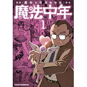 魔法中年(01)