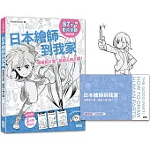 日本繪師到我家：跟著影片畫，解鎖人物卡關!(87部影片示範×215頁練習單，皆附PDF/PNG可下載重複用)