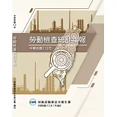 中華民國112年勞動檢查統計年報