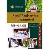 Sano’Amisen ita a somowal我們一起說族語[精裝]