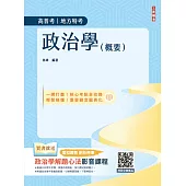 2025政治學(概要)(圖表統整+進度安排+自我評量)(十版)