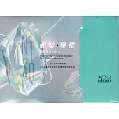 【聽見臺灣的聲音─新樂.星躍】國立臺灣交響樂團2024青年音樂創作競賽得獎作品合輯[光碟]