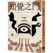 知覺之門【靈性50大經典】全新譯本・追加收錄《天堂與地獄》