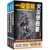 2025一般警察特考[消防警察][專業科目]套書(火災學+普通物理與化學+消防與災害防救法規)(贈消防警察共同科目模擬試題)