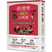 經濟學的40堂公開課：倫敦政經學院教授，生動剖析經濟學家如何思考，讓經濟學成為改變世界的力量