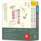 江戶川亂步推理(套書)：江戶川亂步推理-破案筆記+推理文壇首部接龍小說