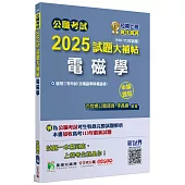 公職考試2025試題大補帖【電磁學(含電磁學與電磁波)】(106~113年試題)(申論題型)[適用三等/高考、地方特考、技師考試]