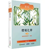 公職考試享唸【環境化學】[適用三等、四等/高考、普考、地方特考](3版)