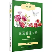 郵政考試享唸【企業管理大意】[適用郵政考試專業職(二)內勤](2版)