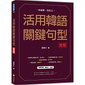 活用韓語關鍵句型〈進階〉